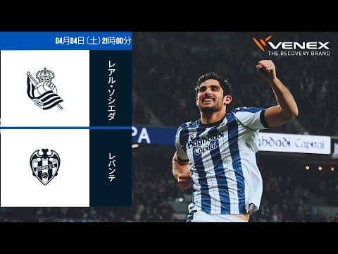 レアル・ソシエダ vs レバンテ｜ラ・リーガ第30節｜ライブ配信
