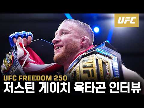 저스틴 게이치 옥타곤 인터뷰 | UFC FREEDOM 250