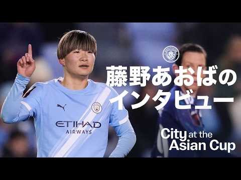 藤野が女子アジアカップへの意気込みを語る