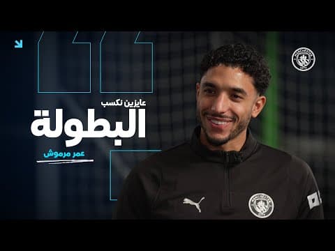 لقاء خاص مع مرموش بعد عامه الأول في مانشستر سيتي