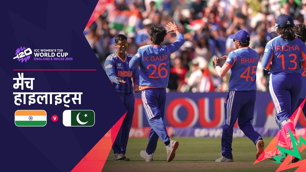 भारत की शानदार जीत | Hindi Highlights | IND V PAK | Women’s T20 World Cup 2026