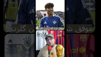 ستارگان جوان جام جهانی 2026 #جام_جهانی #جام_جهانی_2026 #فوتبال #fifaworldcup #worldcup