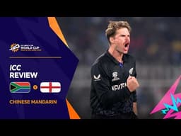 新西兰淘汰南非，挺进决赛 | ICC Review | Men's T20 World Cup 2026