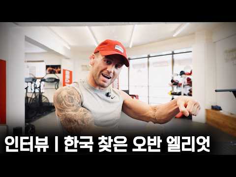 한국으로 전지훈련! 오반 엘리엇 인터뷰