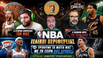 Knicks στους τελικούς μετά το 1999 και η Δύση ακόμα στα κάγκελα...