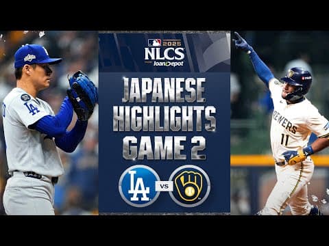 ドジャース vs ブリュワーズ 日本語試合ハイライト | Dodgers vs. Brewers NLCS Game 2 Japanese Highlights