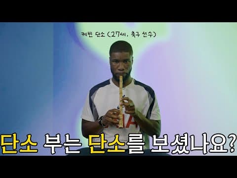 [풀버전] 케빈 단소가 단소 부르면서 수능 응원하는 영상 (AI 아님)