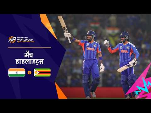 भारत की ज़िम्बाब्वे पर अहम जीत | Hindi Highlights | IND v ZIM | Men’s T20 World Cup 2026
