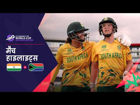 दक्षिण अफ्रीका की अहम जीत | Hindi Highlights | IND V SA | Women’s T20 World Cup 2026