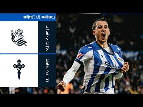 レアル・ソシエダ vs セルタ・ビーゴ｜ラ・リーガ第21節｜ライブ配信