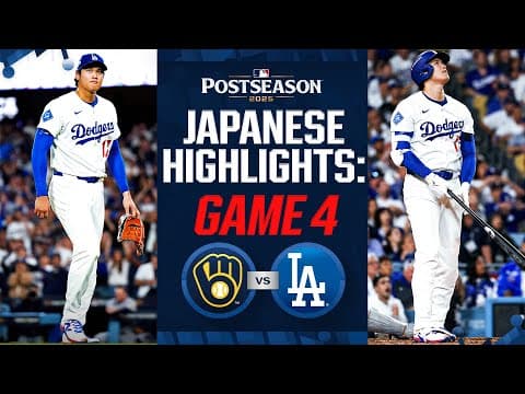 ブリュワーズ vs ドジャース 日本語試合ハイライト | Brewers vs. Dodgers NLCS Game 4 Japanese Highlights