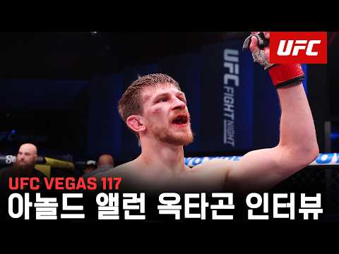 아놀드 앨런 옥타곤 인터뷰 | UFC Vegas 117