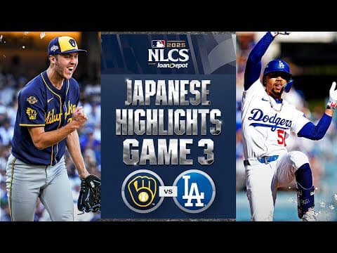 ブリュワーズ vs ドジャース 日本語試合ハイライト | Brewers vs. Dodgers NLCS Game 3 Japanese Highlights