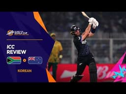 ニュージーランドが南アフリカを破り決勝進出 | ICC Review | Men's T20 World Cup 2026
