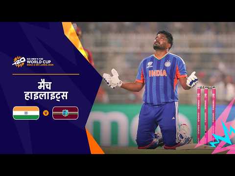 भारत की सेमी-फाइनल में जगह पक्की | Hindi Highlights | IND v WI | Men’s T20 World Cup 2026