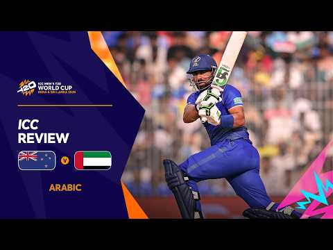 [Arabic] NZ v UAE | ICC Review | T20WC 2026