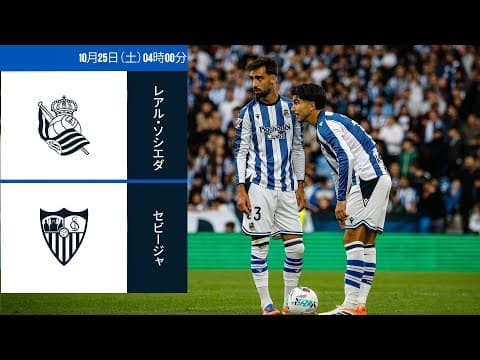 レアル・ソシエダ - セビージャFC | ラ・リーガ第10節 | ライブ配信