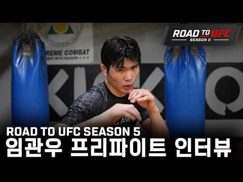 임관우 프리파이트 인터뷰 | ROAD TO UFC SEASON 5