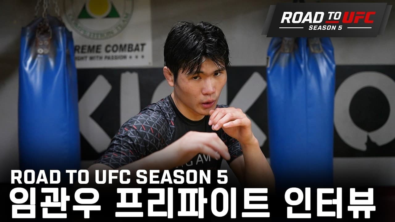 임관우 프리파이트 인터뷰 | ROAD TO UFC SEASON 5