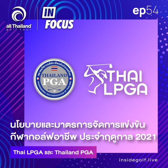 Infocus Episode 54 : นโยบายและมาตรการจัดการแข่งขันกีฬากอล์ฟอาชีพ ประจำฤดูกาล 2021 Thai LPGA และ Thailand PGA