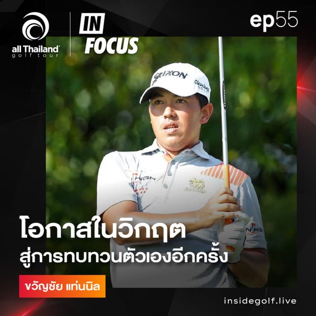 Infocus Episode 55 : วิกฤตในโอกาส สู่การทบทวนตัวเองอีกครั้ง