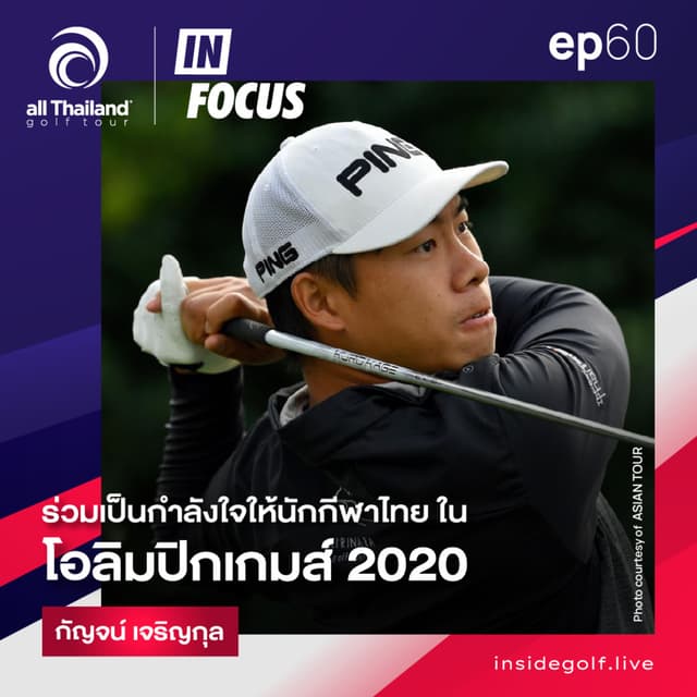 Infocus Episode 60 : ร่วมเป็นกำลังใจให้นักกีฬาไทย คว้าชัยในโอลิมปิกเกมส์ 2020
