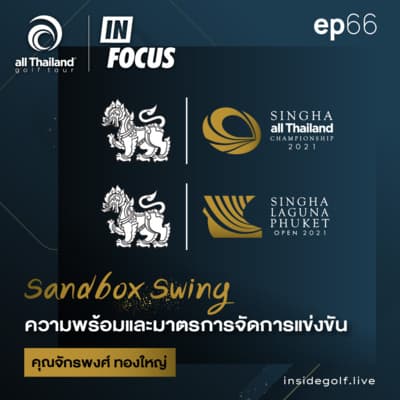 Infocus Episode 66 : Sandbox Swing ความพร้อมและมาตรการจัดการแข่งขัน