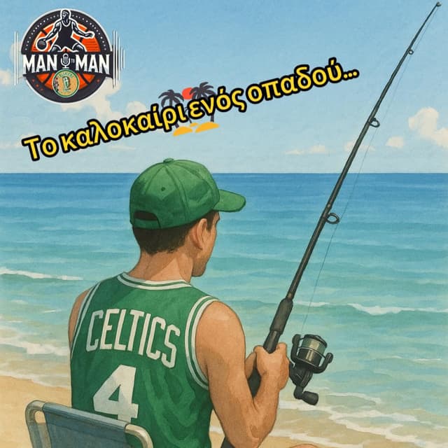 Το καλοκαίρι ενός οπαδού… Ταυτιστείτε ελεύθερα…