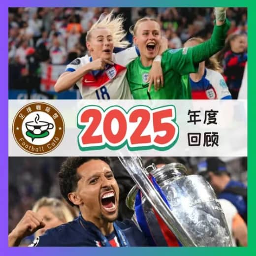 540 记住这12场比赛,就不会忘记2025年