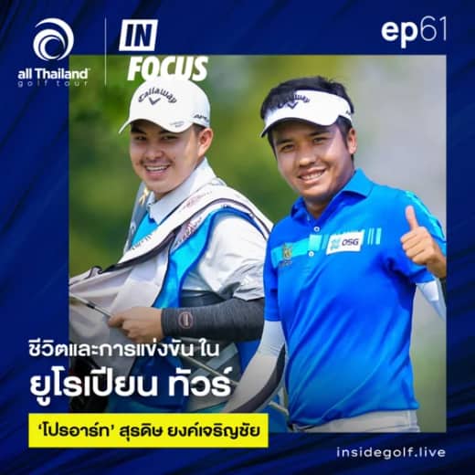 Infocus Episode 61 : ชีวิตและการแข่งขันใน ยูโรเปียน ทัวร์ ‘โปรอาร์ท’ สุรดิษ ยงค์เจริญชัย