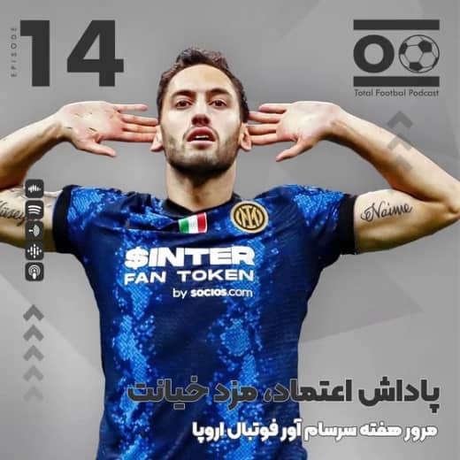 Total Football Ep. 14 | پاداش اعتماد، مزد خیانت