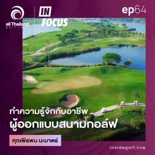 Infocus Episode 64 : ทำความรู้จักกับอาชีพผู้ออกแบบสนามกอล์ฟ กับ คุณพิรพน นะมาตร์