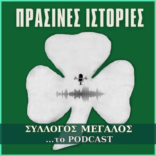 Πράσινες Ιστορίες#2: Η πρόκριση επί της Λίνφιλντ (1984)