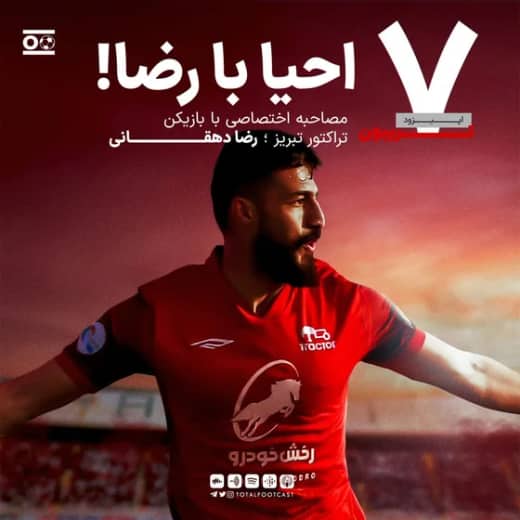 Total Football Tribune 07 | (احیا با رضا!(مصاحبه با رضا دهقانی