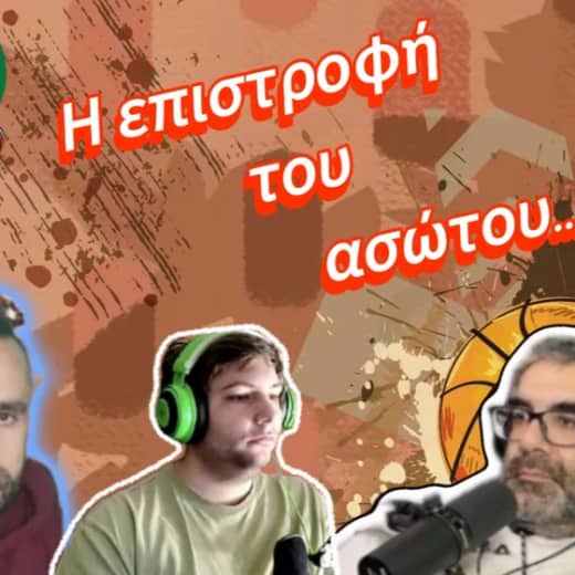🏀Η επιστροφή του ασώτου...