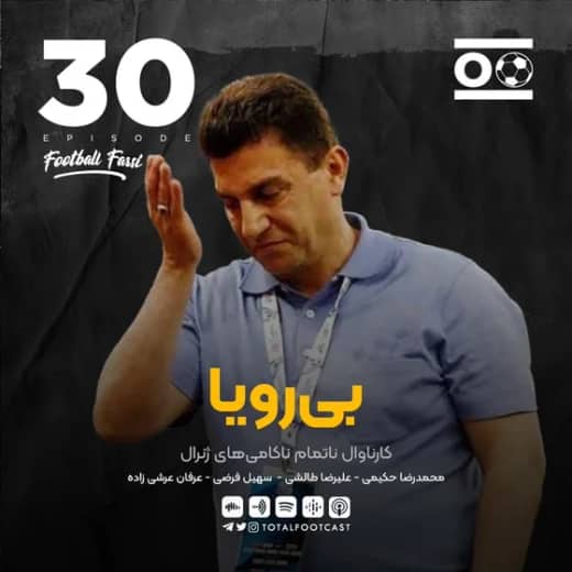 Total Football Ep. 30 (Football Farsi) | بی رویا