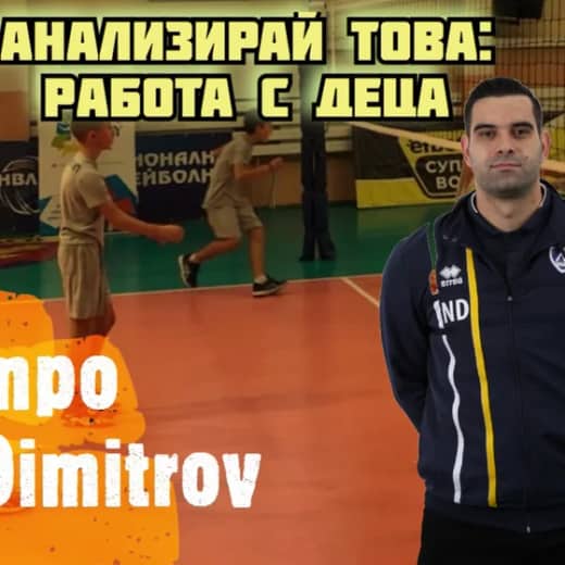 Анализирай това: Работа с (най-малките) деца | Никола Димитров