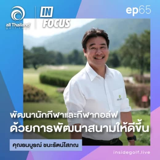 Infocus Episode 65 : พัฒนานักกีฬาและกีฬากอล์ฟ ด้วยการพัฒนาสนามให้ดีขึ้น