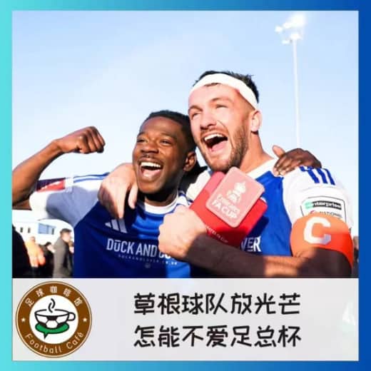 545 草根球队放光芒,怎能不爱足总杯?