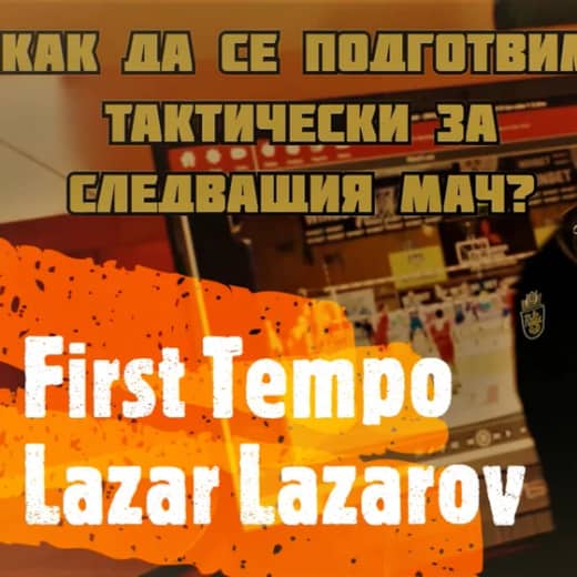 Как да се подготвим тактически за следващия мач? | Лазар Лазаров