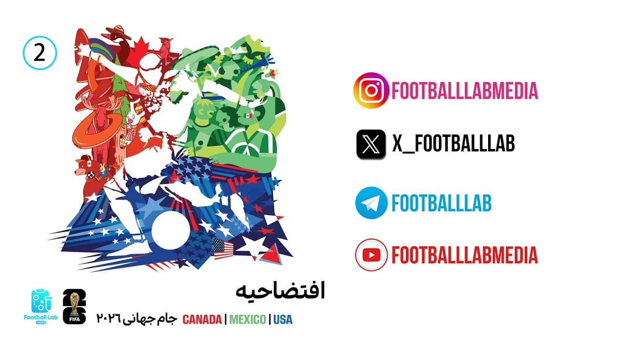 پادکست ویژه جام جهانی 2026 | پیشدرآمدی بر تورنومنت