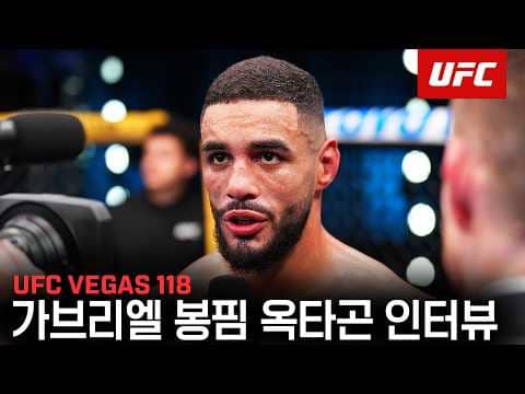 가브리엘 봉핌 옥타곤 인터뷰 | UFC VEGAS 118