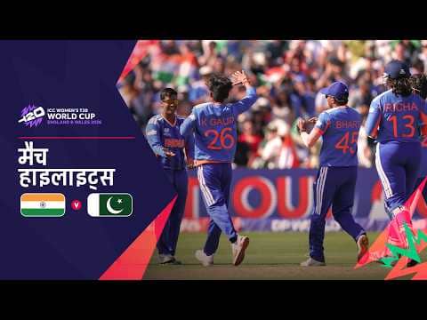 भारत की शानदार जीत | Hindi Highlights | IND V PAK | Women’s T20 World Cup 2026