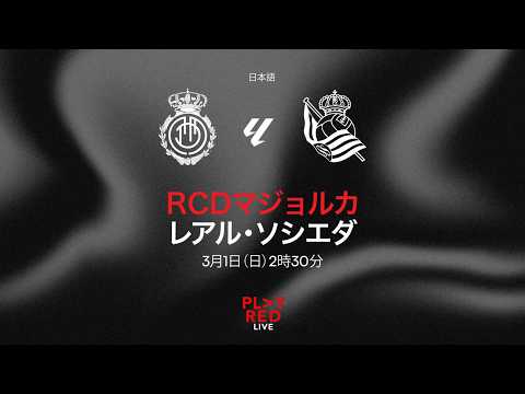 💥 RCD MALLORCA vs REAL SOCIEDAD LIVE! | Analysis, Opinions and MORE with PLAY RED LIVE 🔴 (日本語)