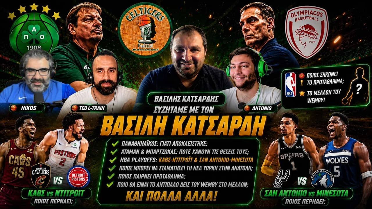 Κλείσιμο 2nd round στο ΝΒΑ και λίγο από Ευρωλίγκα...ft Vasilis Katsardis