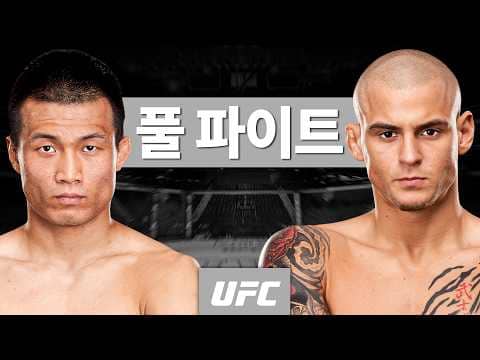 코리안 좀비 vs 더스틴 포이리에 | 풀 파이트