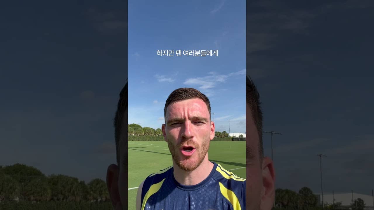 앤디 로버트슨의 첫인사 🤍