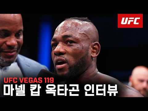 마넬 캅 옥타곤 인터뷰 | UFC VEGAS 119
